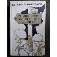 Евгений Воробьев Товарищи с Западного фронта