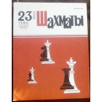 Шахматы 23-1980 2