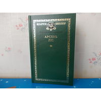 АРСЕНЬ ЛІС.Беларускі кнігазбор. т.71.