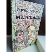 Эдгар Берроуз  Марсиане