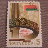 СССР 1984. 40 летие освобождения Белорусской ССР от фашистских захватчиков. Полная серия