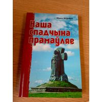 Наша спадчына прамаўляе - Ю. Віцьбіч \08