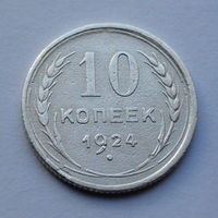 CCCР, 10 копеек, 1924