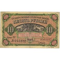 10 рублей  1920 г, Дальний Восток (Медведев)    XF.