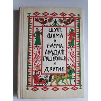 Шут, Фома и Ерема, солдат, пошехонцы и другие...