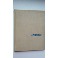 Рыгор Барадулін - Неруш. 1966 г.