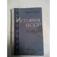 ИСТОРИЯ БССР. Пособие для восьмилетней школы. 1963 год.