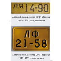 Куплю автомобильные номера СССР 1946 - 59 г.