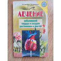 Лечение заболеваний сердца и сосудов растениями и диетой | Слепчук Светлана Витальевна, Николайчук Лидия Владимировна