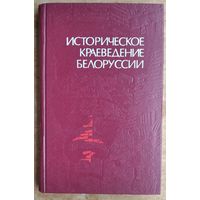 А. Н. Ваганова и др. Историческое краеведение Белоруссии: учебное пособие для исторических факультетов высших учебных заведений республики.