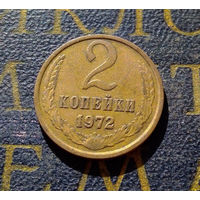 2 копейки 1972 СССР #06