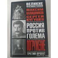 Третий проект. Погружение: книга - расследование / Максим Калашников. (Великие противостояния).(б)