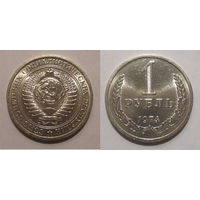 1 рубль 1974 UNC мешковый