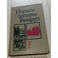 Нарысы гісторыі Беларусi. Частка 2. Выдавецтва "Беларусь", 1995