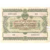 10 рублей 1955 года, 195545 23