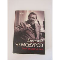 Мой двадцатый век: Чемодуров Е.Г.