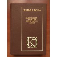 ЖИВАЯ ВОДА. Советский рассказ двадцатых годов.//Однотомники классической литературы.
