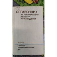 Справочник по капитальному ремонту жилых зданий. А. И. Лысова и др. 1977.