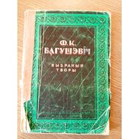 Фрацішак Багушэвіч "ВЫБРАНЫЯ ТВОРЫ-1946г"\040