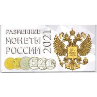 Альбом Разменные монеты России 2021 год
