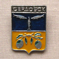 Значок герб города Сердобск 9-40