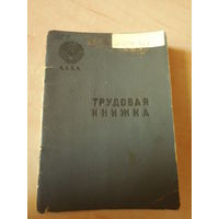 Трудовая книжка