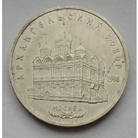 СССР 5 рублей 1991 г. Архангельский собор.