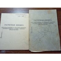 Расчетные книги  СССР . С рубля