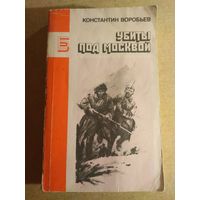 Константин Воробьев. УБИТЫ ПОД МОСКВОЙ. Повести.//Библиотека журнала "Знамя".