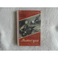 Черносвитов В. `Мелкое` дело. Библиотечка военных приключений. М. Воениздат. 1958г.