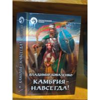 Коваленко Владимир "Камбрия - навсегда!". Серия "Фантастический боевик".