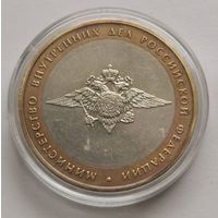 218. 10 рублей 2002 г. Министерство внутренних дел РФ
