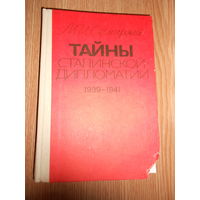 Семиряга М.И. Тайны Сталинской Дипломатии. 1939 – 1941