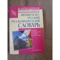 Ольга Раевская Французско-русский и русско-французский словарь всего около 100 тысяч слов и выражений