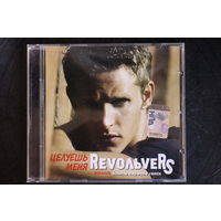 Revoльvers – Целуешь меня (2007, CD)