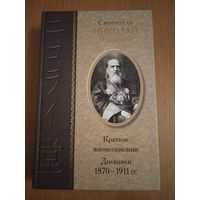 Святитель Николай Японский. Краткое жизнеописание, дневники 1870-1911 гг