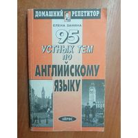 Елена Занина "95 устных тем по английскому языку" из серии "Домашний репетитор"