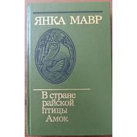 Я. Мавр. В стране райской птицы. Амок