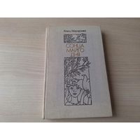 Сонца майго дня, На бабровых тонях, Панядзелак - аўтограф - Алесь Масарэнка 1988