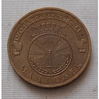 10 рублей 2011 г. Малгобек. ГВС