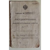Царская сберегательная книжка, 1917 г.