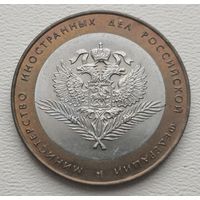 Россия 10 рублей Минестерство иностранных дел РФ 2002