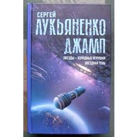 Джамп. Звезды - холодные игрушки. Звездная Тень. Сергей Лукьяненко. 2021.