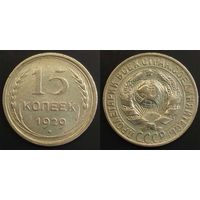 15 копеек 1929 СССР