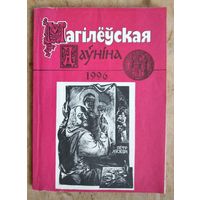 Магілёўская даўніна: (зборнік артыкулаў) 1996.