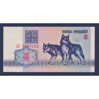 Беларусь, 5 рублей 1992 г., серия АЛ, UNC
