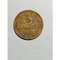 3 копейки СССР 1931  года .