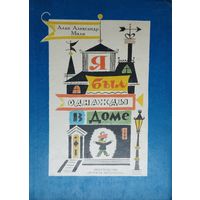 Алан Александр Милн "Я был однажды в доме" Художник Б. Калаушин