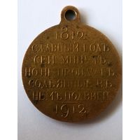 Медаль"В память 100-летия Отечественной Войны 1812 года". плоский штамп..
