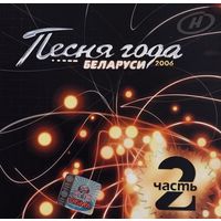 CD V/A Песня Года Беларуси - 2006 ч.2 (Compilation, 2006)